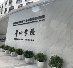 南山區(qū)第二外國語學(xué)?！缴綄W(xué)校